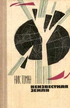 Обложка книги - Неизвестная земля (сборник) - Николай Владимирович Томан