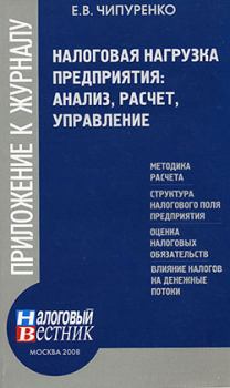 Обложка книги - Налоговая нагрузка предприятия: анализ, расчет, управление - Е В Чипуренко