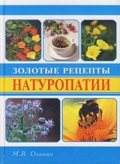Книга - Золотые рецепты натуропатии. Марва Оганян - читать в Litvek
