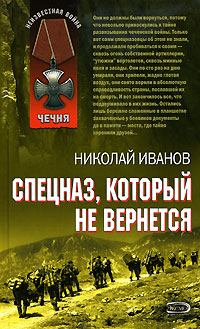 Обложка книги - Спецназ, который не вернется - Николай Федорович Иванов