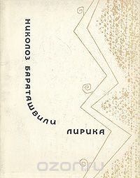 Обложка книги - Лирика - Николоз Бараташвили
