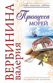 Книга - Принцесса морей. Валерия Вербинина - прочитать в Litvek