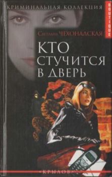 Книга - Кто стучится в дверь. Светлана Чехонадская - читать в Litvek