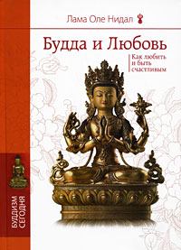 Книга - Будда и любовь. Как любить и быть счастливым. Оле Нидал - прочитать в Litvek