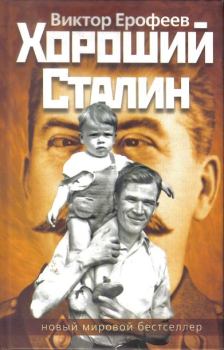 Книга - Хороший Сталин. Виктор Владимирович Ерофеев - читать в Litvek