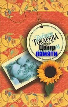 Книга - Центр памяти. Виктория Самойловна Токарева - читать в Litvek