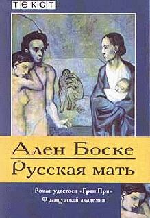 Книга - Русская мать. Ален Боске - читать в Litvek