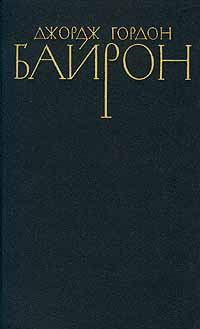 Обложка книги - Стихотворения (1803-1809) - Джордж Гордон Байрон
