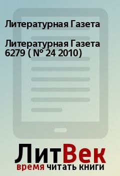 Книга - Литературная Газета  6279 ( № 24 2010). Литературная Газета - читать в Litvek