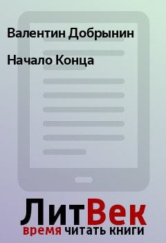 Обложка книги - Начало Конца - Алексей Кавешников