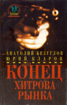 Обложка книги - Конец Хитрова рынка - Юрий Михайлович Кларов