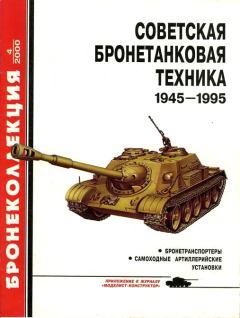 Обложка книги - Советская бронетанковая техника 1945 - 1995 (часть 2) - Михаил Борисович Барятинский