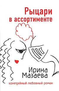 Обложка книги - Рыцари в ассортименте - Ирина Мазаева