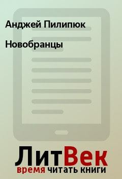 Обложка книги - Новобранцы - Анджей Пилипюк