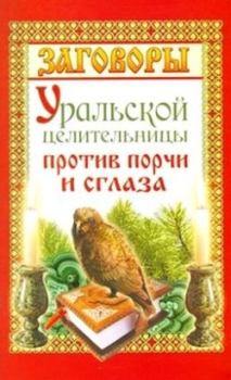 Обложка книги - Заговоры уральской целительницы против порчи и сглаза - Мария Баженова