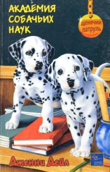 Обложка книги - Академия собачьих наук  - Дженни Дейл