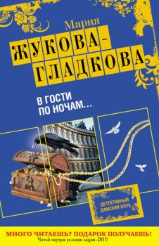 Книга - В гости по ночам.... Мария Вадимовна Жукова-Гладкова - прочитать в Litvek