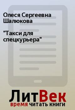 Книга - "Такси для спецкурьера". Олеся Сергеевна Шалюкова - читать в Litvek