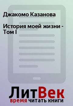 Обложка книги - История моей жизни  - Том I - Джакомо Казанова