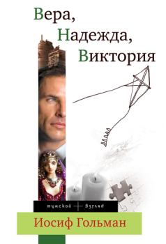 Книга - Вера, Надежда, Виктория. Иосиф Абрамович Гольман - прочитать в Litvek