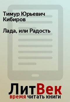 Обложка книги - Лада, или Радость - Тимур Юрьевич Кибиров