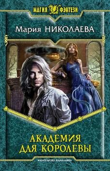 Обложка книги - Академия для Королевы - Мария Сергеевна Николаева