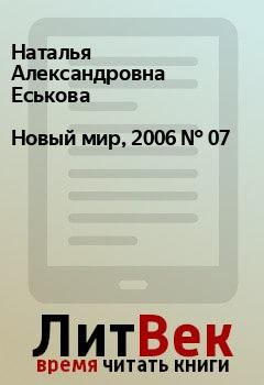 Обложка книги - Новый мир, 2006 № 07 - Михаил Яковлевич Горелик