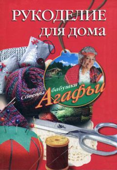 Обложка книги - Рукоделие для дома - Агафья Тихоновна Звонарева