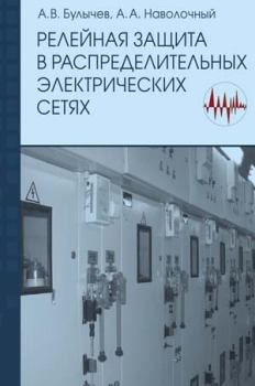 Обложка книги - Релейная защита в распределительных электрических Б90 сетях - А В Булычев
