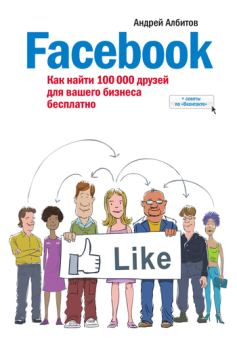 Книга - Facebook: как найти 100 000 друзей для вашего бизнеса бесплатно. Андрей Албитов - читать в Litvek
