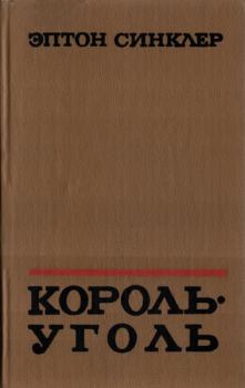 Обложка книги - Король-Уголь - Эптон Синклер