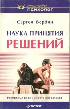 Обложка книги - Наука принятия решений - Сергей Григорьевич Вербин