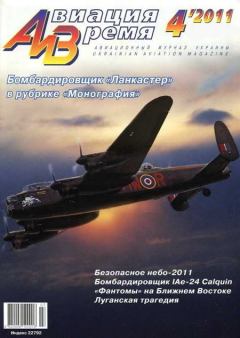Обложка книги - Авиация и время 2011 04 -  Журнал «Авиация и время»