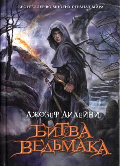Книга - Битва Ведьмака. Джозеф Дилейни - читать в Litvek