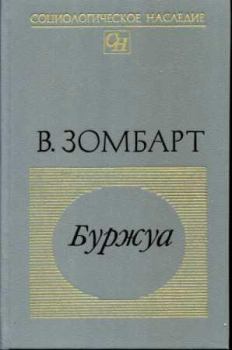 Книга - Буржуа. Вернер Зомбарт - читать в Litvek