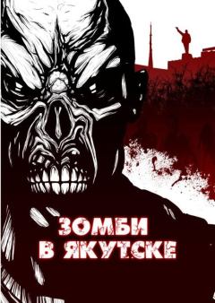 Обложка книги - Зомби в Якутске - Шимун Врочек