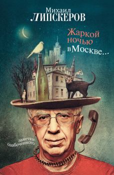 Книга - Жаркой ночью в Москве.... Михаил Федорович Липскеров - читать в Litvek