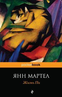 Книга - Жизнь Пи. Янн Мартел - прочитать в Litvek