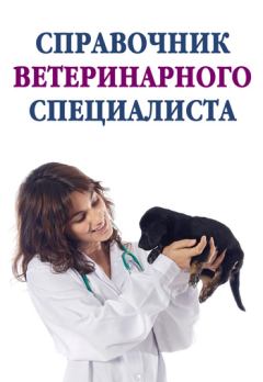 Книга - Справочник ветеринарного специалиста. Александр Александрович Ханников - читать в Litvek
