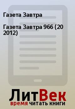 Обложка книги - Газета Завтра 966 (20 2012) - Газета Завтра