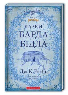 Обложка книги - Казки барда Бідла - Джоан Кетлін Ролінґ