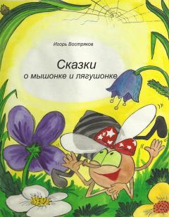 Книга - Сказки о мышонке и лягушонке. Игорь Востряков - прочитать в Litvek