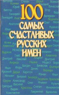 Книга - 100 самых счастливых русских имен. Николай Николаевич Иванов - читать в Litvek