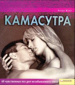 Книга - Камасутра. Наташа Майер - читать в Litvek