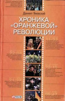 Обложка книги - Хроника «оранжевой» революции - Даниил Борисович Яневский