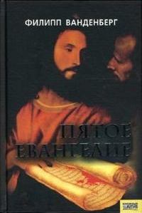 Книга - Пятое Евангелие. Филипп Ванденберг - читать в Litvek