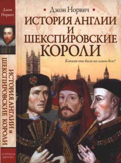 Книга - История Англии и шекспировские короли. Джон Джулиус Норвич - читать в Litvek