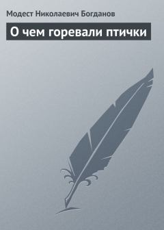Книга - О чем горевали птички. Модест Николаевич Богданов - читать в Litvek