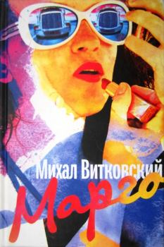 Книга - Марго. Михал Витковский - читать в Litvek