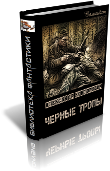 Книга - Черные тропы. Александр Сергеевич Конторович - читать в Litvek